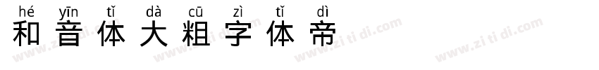 GEETYPE和音体 大粗字体转换